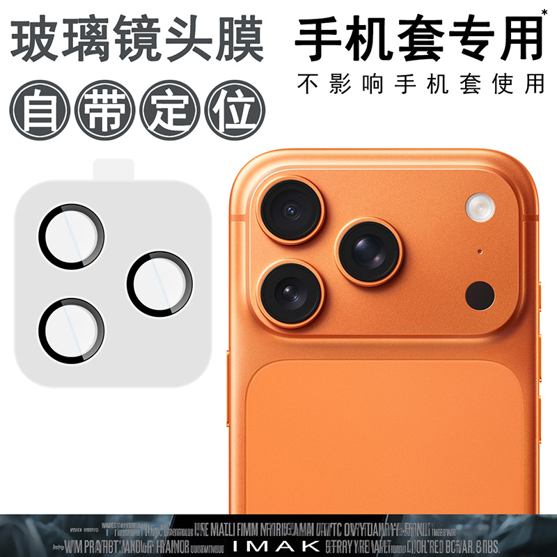IMAK适用于苹果iPhone17 Pro/ iPhone17 Pro Max 镜头膜-手机套专用（自带定位版）