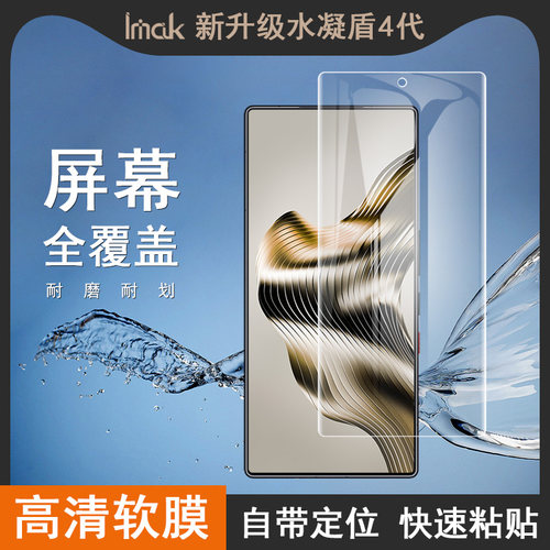 IMAK适用于 努比亚 nubia Z80 Ultra 5G 水凝盾4代（高清屏贴）【支持指纹解锁】