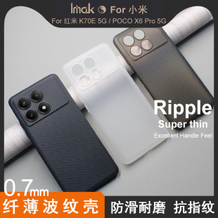 K70E手机壳5G纤薄0.7mm波纹壳硅胶透明黑防滑防摔简约PP材质商务款 Redmi 红米 imak适用于小米
