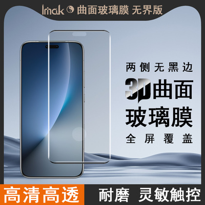 IMAK适用于 Honor 荣耀Magic8 Pro 5G 3D曲面玻璃膜（无界版）【支持指纹解锁】钢化玻璃膜超薄新款