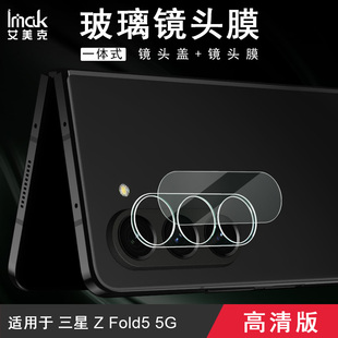 Fold5镜头膜一体式 imak适用于三星Samsung Galaxy 手机后摄像头保护贴膜高清防划耐磨