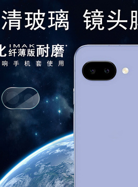 IMAK适用于谷歌Google Pixel 10a 镜头膜-纯玻璃全包防摔轻薄Pixel10a钢化玻璃镜头膜男女