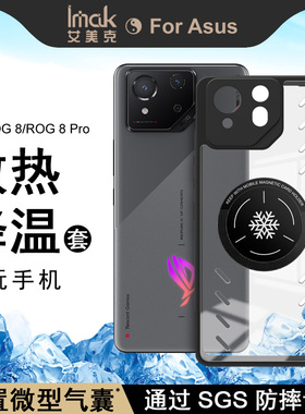 imak适用华硕ROG游戏手机8 Pro手机壳ROG 7 Ultimate透明磁吸款ROG 6D保护套硅胶