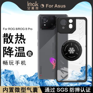 imak适用华硕ROG游戏手机8 Pro手机壳ROG 7 Ultimate透明磁吸款ROG 6D保护套硅胶
