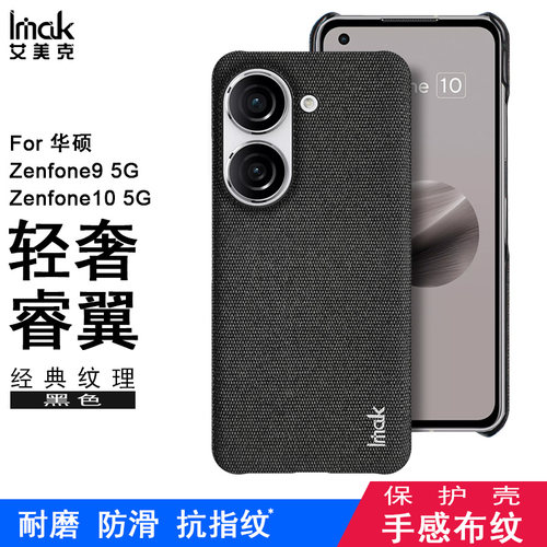 华硕Zenfone9睿翼布纹保护套