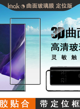 imak适用三星Samsung Galaxy S21 Ultra 5G手机膜S22 Ultra 5G防尘膜S23 Ultra 5G 3D曲面玻璃膜定位贴膜