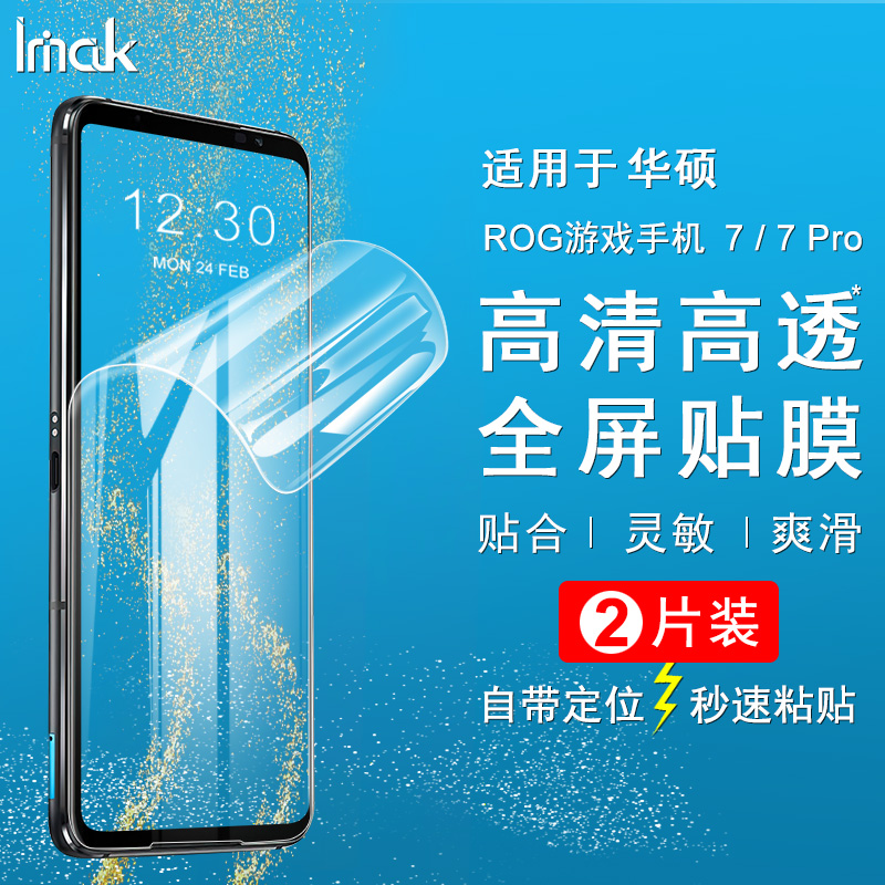 ROG游戏手机7pro保护贴