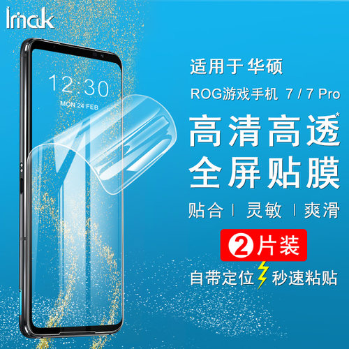 ROG游戏手机7pro保护贴