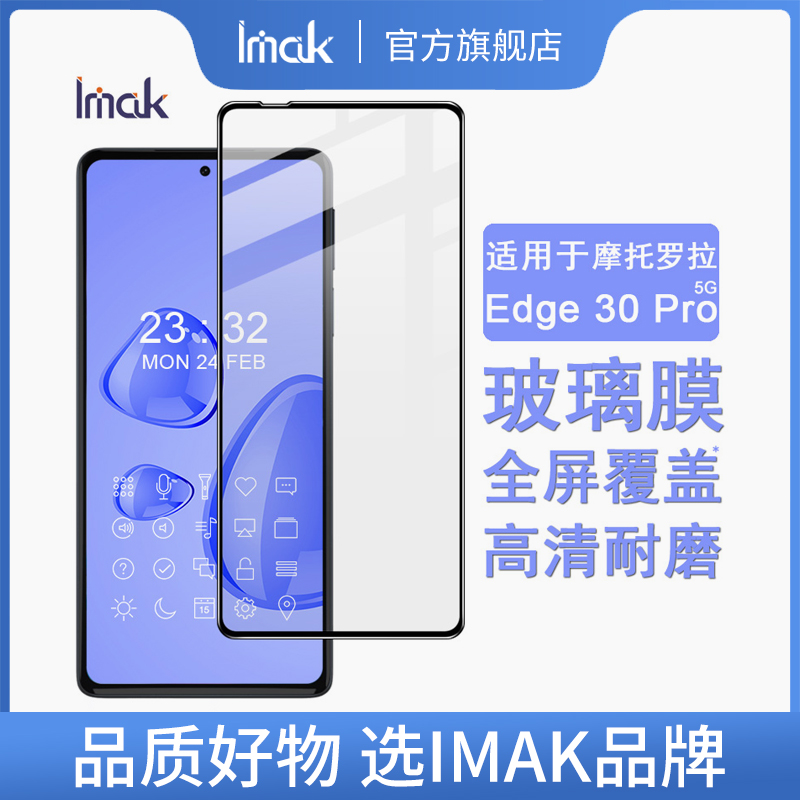 摩托罗拉Edge30Pro钢化玻璃膜