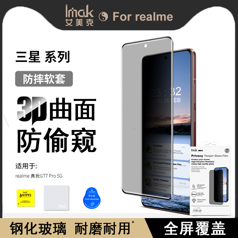 imak适用realme 真我GT7 Pro 5G 3D曲面防偷窥玻璃膜真我GT7 Pro 5G全屏曲面膜防划痕防摔手机保护贴膜