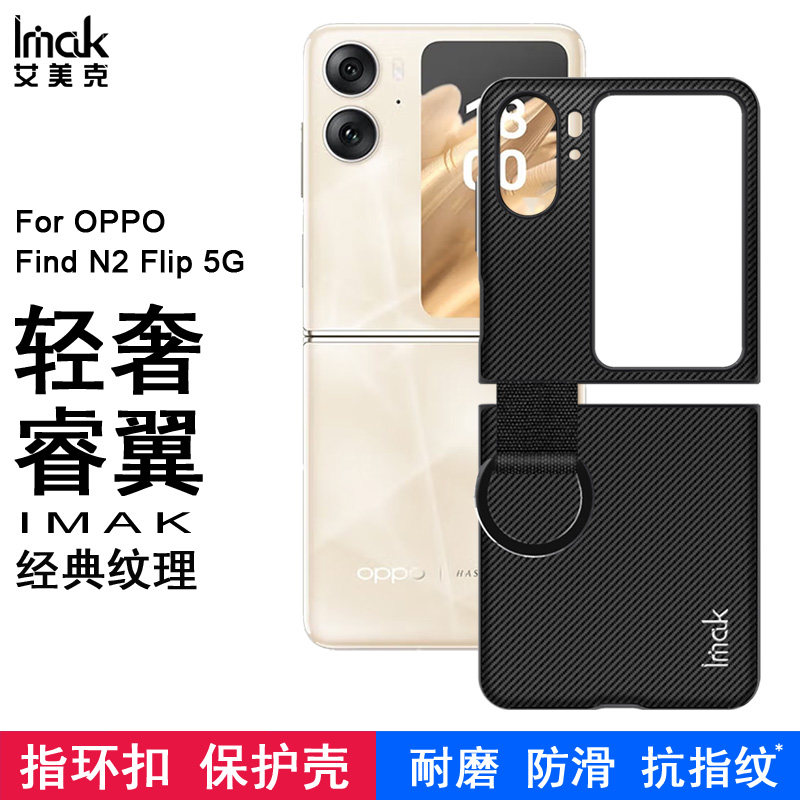 imak适用于OPPO Find N2 Flip手机壳睿翼系列保护套碳纤维纹指环扣镜头全包保护外壳高端新款商务黑