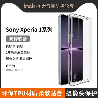 索尼Xperia1IV硅胶透明保护套