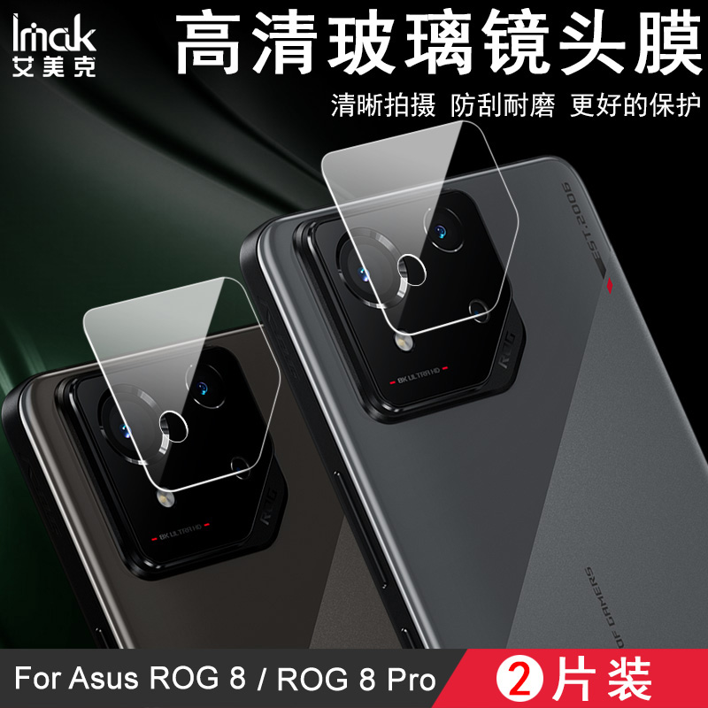 imak适用华硕Asus ROG 8镜头膜ROG游戏手机8手机后置摄像头保护贴膜ROG游戏手机8 Pro曜黑版纯玻璃