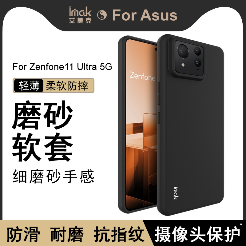 imak适用华硕Zenfone11 Ultra手机壳5g磨砂软套黑防摔硅胶保护套软外壳商务华硕华硕Asus艾美克