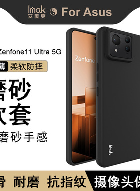 imak适用华硕Zenfone11 Ultra手机壳5g磨砂软套黑防摔硅胶保护套软外壳商务华硕华硕Asus艾美克