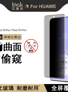 imak适用于HUAWE Pura 70 Pro防偷窥钢化膜Pura 70 Pro+全屏膜Pura 70 Ultra防摔侧面高清防划耐磨3D曲面全膜