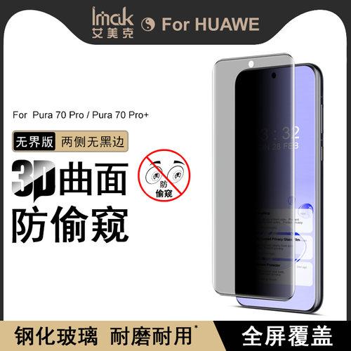 imakHUAWEPura70Pro钢化膜