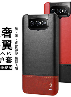 imak适用于华硕Zenfone8 Flip手机壳皮背壳撞色保护套防摔硬壳简约仿皮外壳手机保护壳高级感轻奢