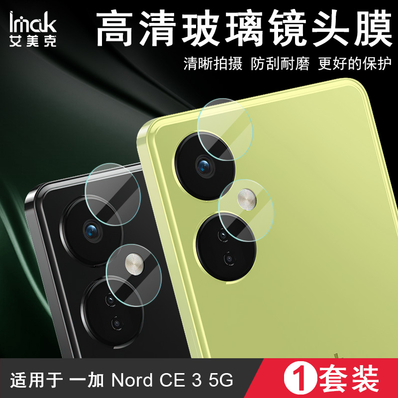 OnePlusNordCE35G镜头膜