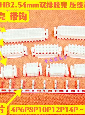 XHB2.54mm双排带锁扣插头胶壳 4P6P8P10P12P14P16P18P~30P 母端子