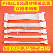 PHB2.0mm公母空中对接延长线4P6P8P12P14P 24P双头带锁扣红白排线