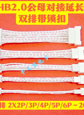 PHB2.0mm公母空中对接延长线4P6P8P12P14P-24P双头带锁扣红白排线