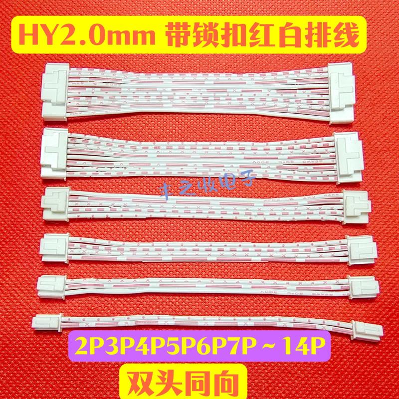 双头同向单排带锁扣HY2.0mm2P/3/4/5/6P7P8P9P-14P连接线红白排线