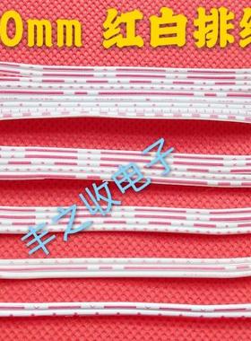 10条 PH2.0mm 红白排线 双头反向 2P/3/4/5/6/7P-14P 10cm-100cm