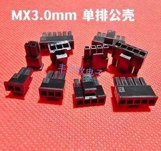 10个 MX3.0mm间距 公壳 单排 小5557插头连接器 2P3P4P5P6P 胶壳