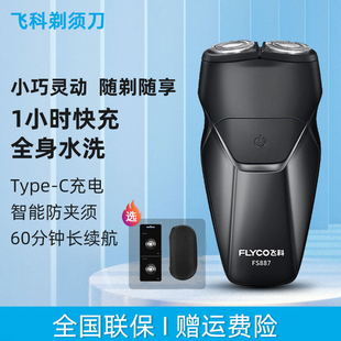 飞科剃须刀电动男士 胡须刀FS887 刮胡刀智能全身水洗便携2026新款