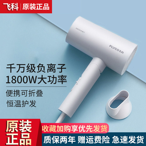 飞科正品吹风机家用负离子护发