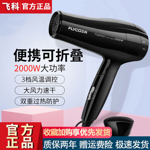飞科正品吹风机家用大功率折叠