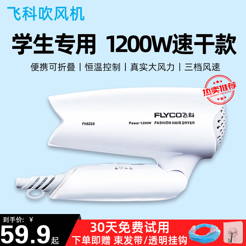 飞科吹风机学生宿舍1200W小功率家用速干男女士专用电吹风筒6255