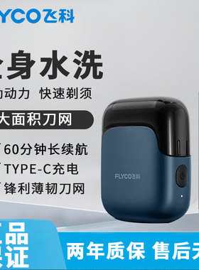 飞科往复式电动剃须刀男士刮胡刀便携2025新款送男生礼物FS685