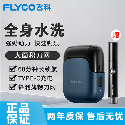 飞科往复式电动剃须刀