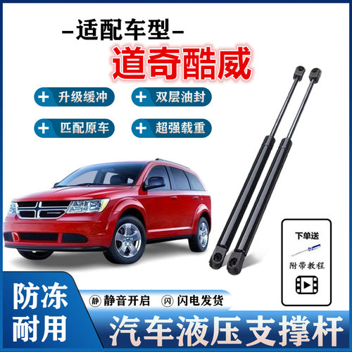 道奇酷威后备箱液压支撑杆