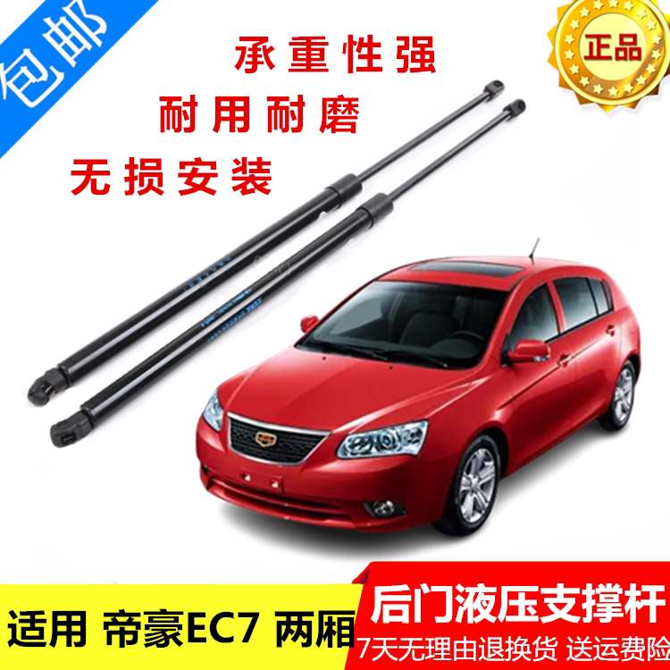 适用帝豪EC715-RV/EC718/EC7/GS后备箱液压杆尾门支撑杆气压顶杆