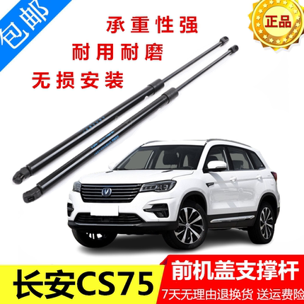 适配长安CS75前盖支撑杆前机盖液压杆引擎盖压杆后备箱液压支撑杆