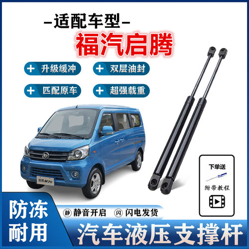 启腾M70EX80后备箱液压杆