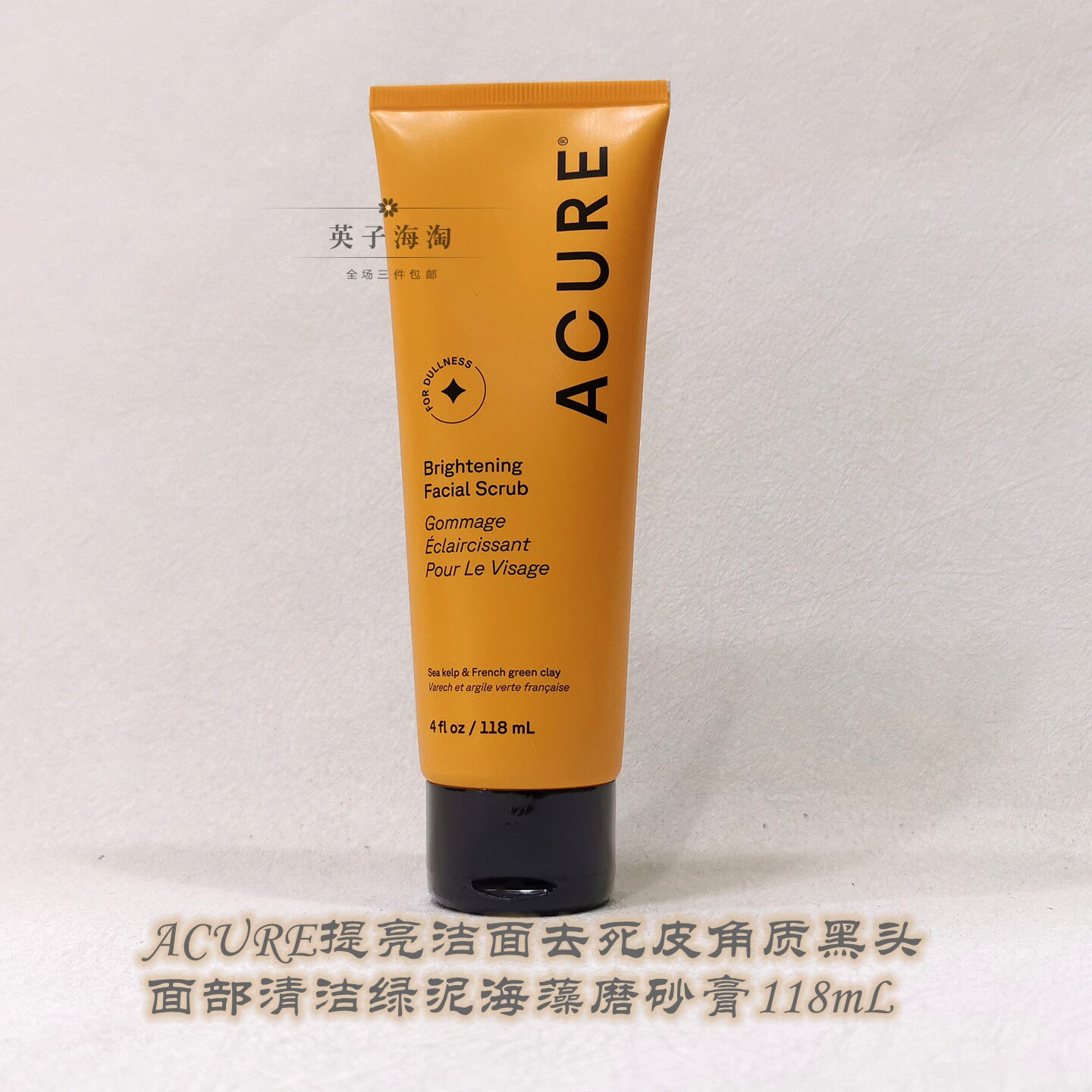 ACURE提亮洁面去死皮角质黑头脸面部毛孔清洁绿泥海藻磨砂膏118mL