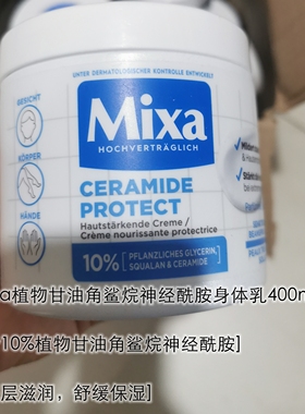 海淘德版Mixa含10%植物甘油神经酰胺滋养霜面部手霜身体乳霜400mL
