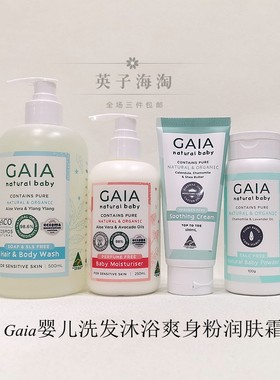 Gaia婴儿止痒润肤霜爽肤粉沐浴露