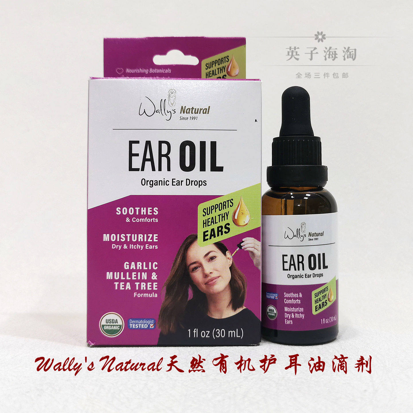 茶树大蒜耳道健康天然有机滴耳液
