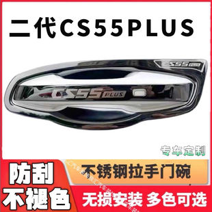 23款长安二代CS55plus一代门碗拉手门把手保护贴防刮汽车装饰用品