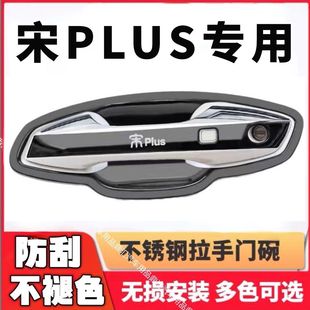 比亚迪宋plus门碗拉手贴改装 专用外观装 饰配件门把手保护套dmi