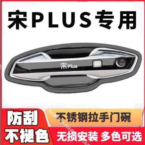 比亚迪宋plus门碗拉手贴改装专用外观装饰配件门把手保护套dmi/EV
