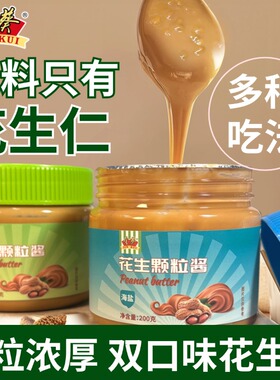 金葵花生酱200g*2瓶原味海盐味纯花生酱抹面包开盖即食早餐花生酱