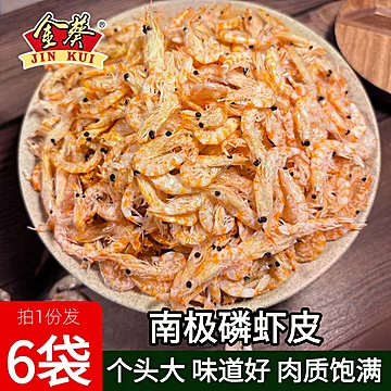 金葵！南极磷虾皮干货50gx6袋