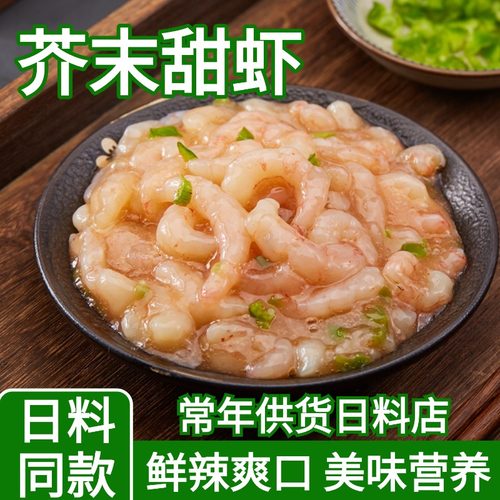 芥末甜虾日料刺身日料店同款