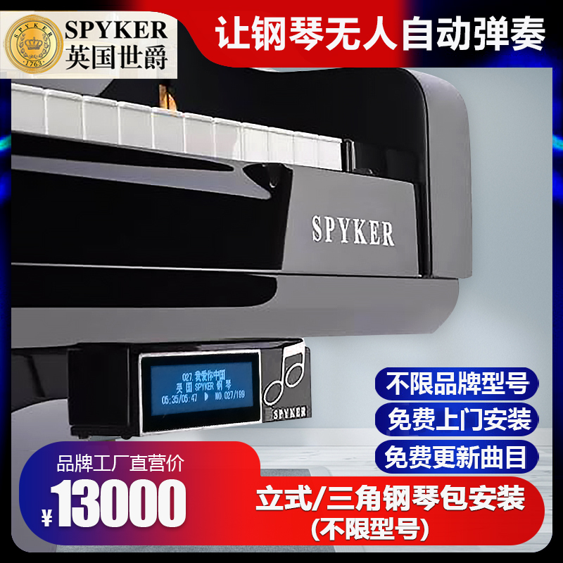 spyker钢琴自动弹奏系统包安装